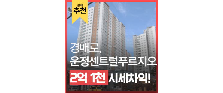운정아파트경매 운정신도시센트럴푸르지오 신도시아파트는 역시 경매 운정아파트경매 운정신도시센트럴푸르지오 신도시아파트는 역시 경매