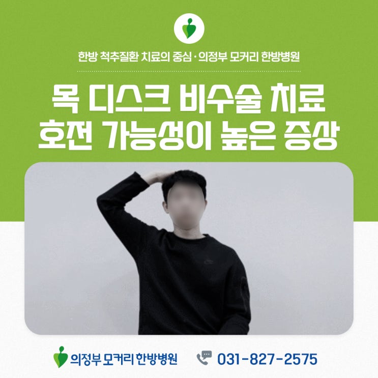 동두천목디스크 비수술 치료 호전 가능성이 높은 환자 증상 | 의정부 모커리한방병원