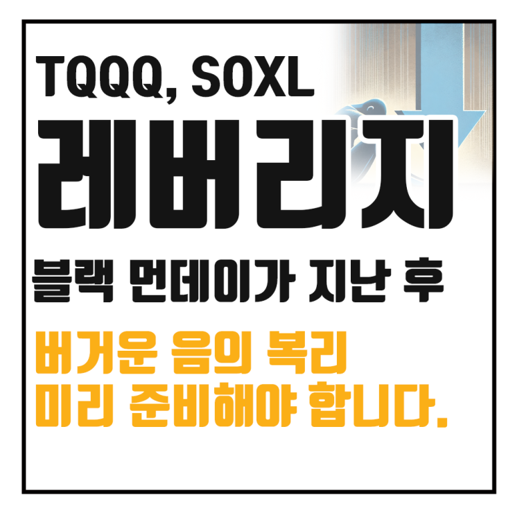  TQQQ, SOXL 투자 멘탈 관리 : 2배 ETF도 괜찮습니다.