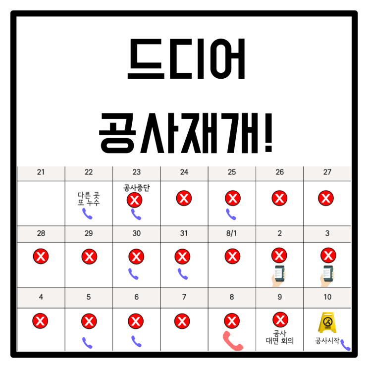  방수공사 업자와의 밀고 당기기 - 37일째.