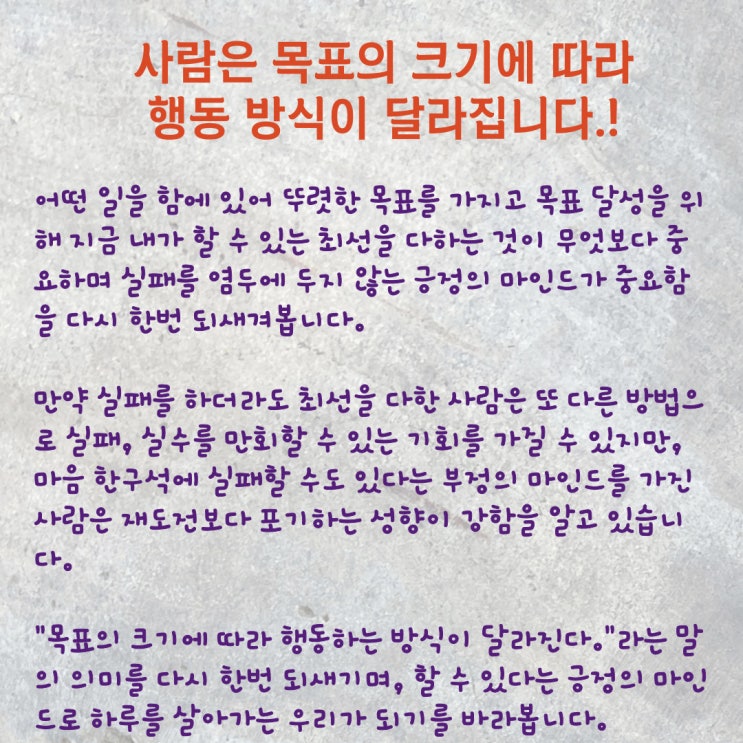  목표를 크게 가지라고 하는 이유 사람은 목표의 크기에 따라 행동하는 방식이 달라집니다