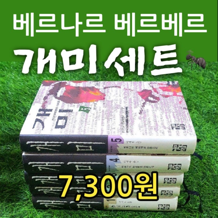  베르 나르 베르베르 개미  소설책 양장본 전5권 전집 세트 7,300원 판매 개미 줄거리 | 중고책 팔기 가능한 중고서점 헌책방 좋은 책은 더 주고 매입 구매합니다.