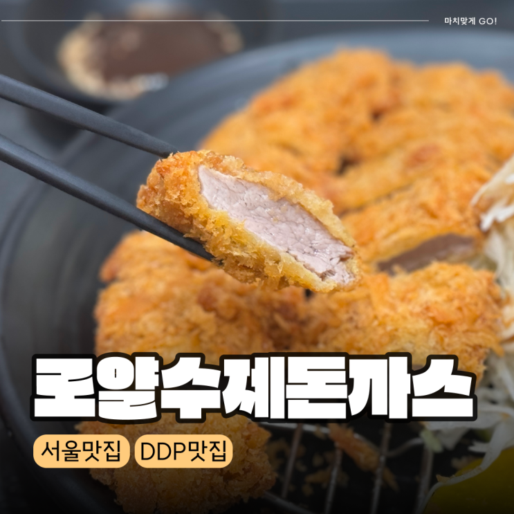  서울 퇴계로 혼밥 가능한 DDP맛집 로얄수제돈까스