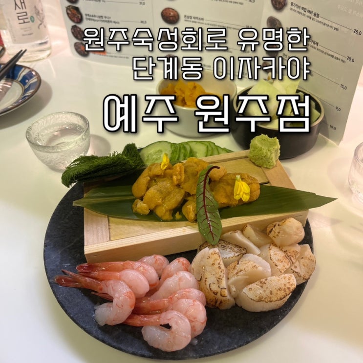  내돈내산 | 원주숙성회로 유명한 아늑하고 따뜻한 분위기의 단계동이자카야 “예주 원주점”