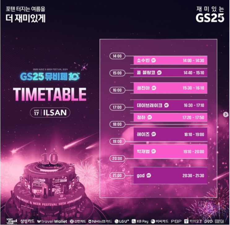  GS25 뮤비페 일산 라인업 / 타임테이블 떴다 ! 부스종류도 다양하네