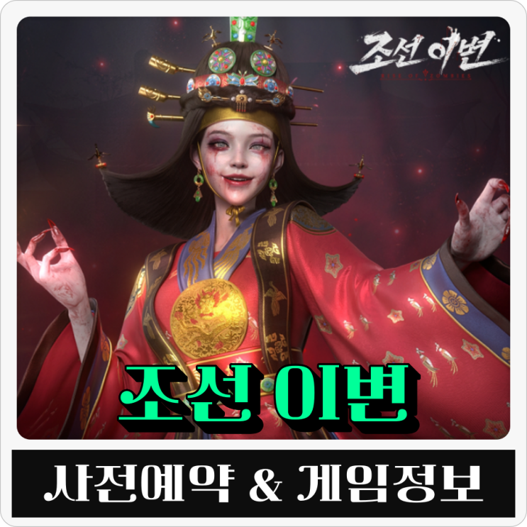  MMORPG 모바일게임 조선 이변 사전예약 후기 혜자 보상 제대로네