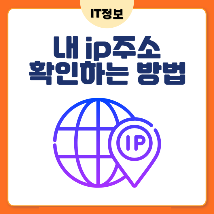  내 ip주소 확인하는 방법 간단해