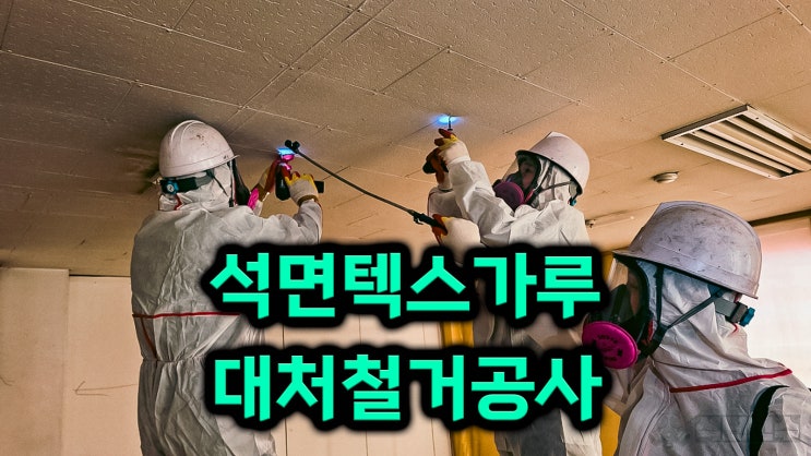  청주 석면철거, 상가 집 석면텍스가루 대처 택스 폐기 공사 절차