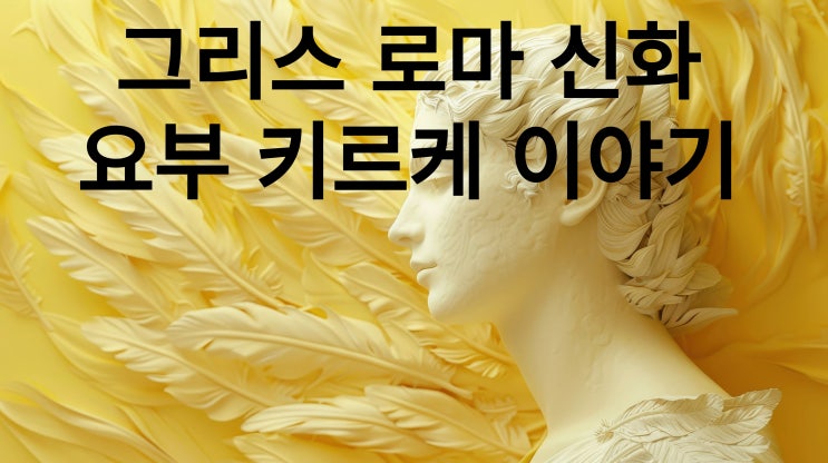  그리스 로마 신화, 팜므파탈 요부 키르케 이야기~~