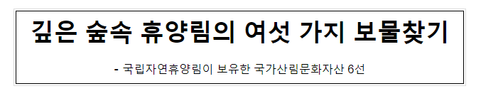 깊은 숲속 휴양림의 여섯 가지 보물찾기 깊은 숲속 휴양림의 여섯 가지 보물찾기