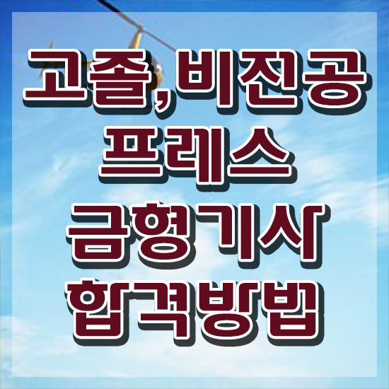  프레스금형기사 시험응시자격 학점은행제로 단기간에 끝낸 방법