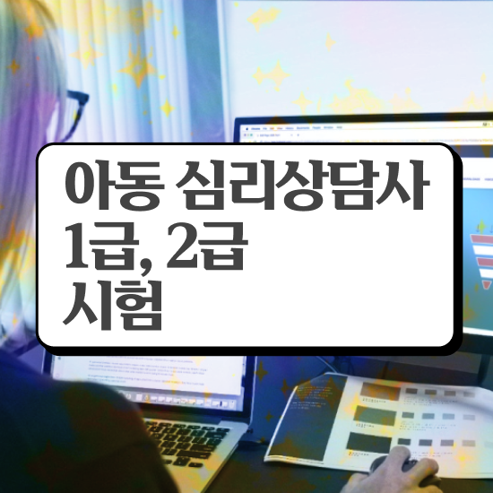  심리상담사1급기출 , 심리상담사 자격증 한달 만에 취득한 과정 준비했어요