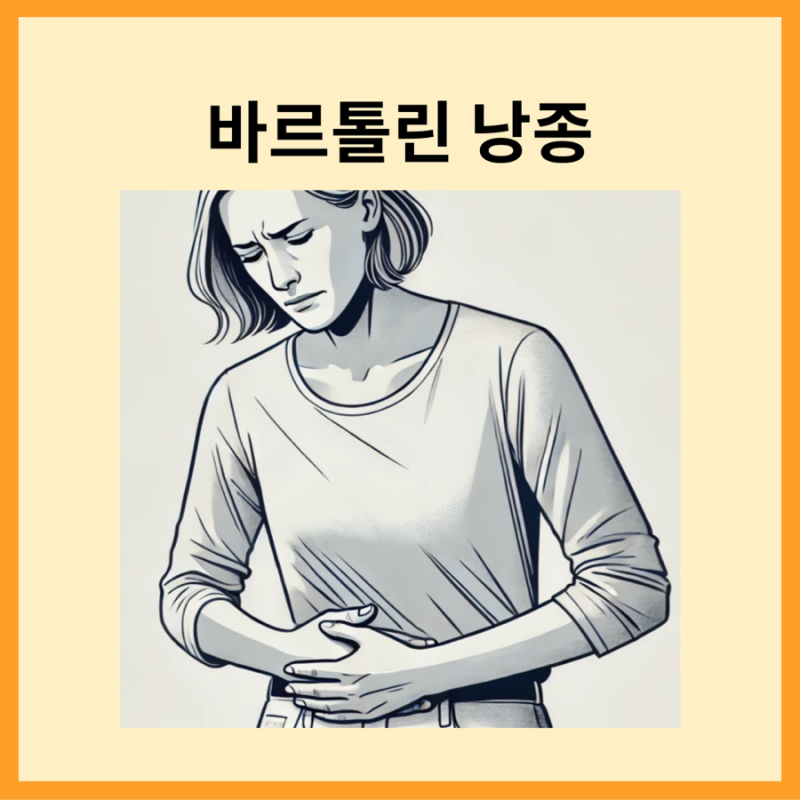 바르톨린 낭종 원인 자연치유 수술 및 치료