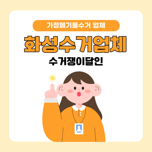  화성시 수거업체 가정폐기물 효과적으로 처리하는 방법 수거쟁이달인