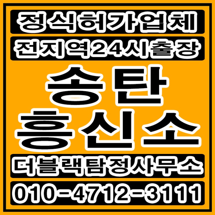  송탄흥신소 탐정사무소 바람피는 배우자외도 해결했어요