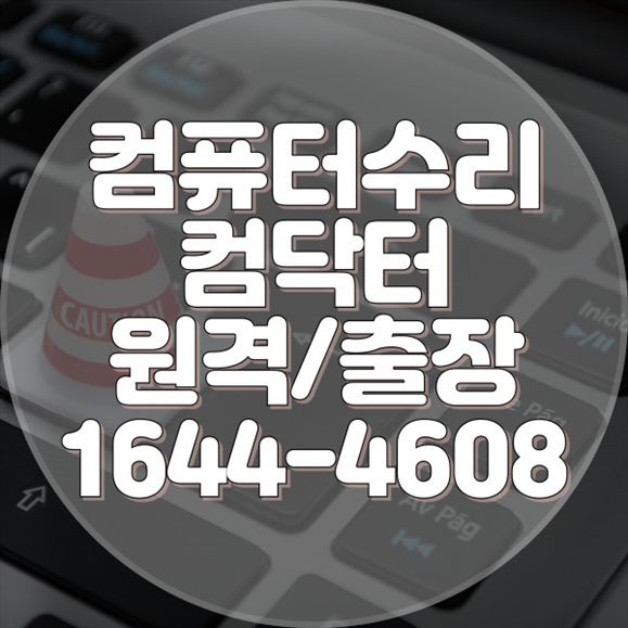  장안읍에서의 컴퓨터 및 노트북 수리와 프로그램 설치 서비스
