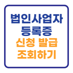 법인 사업자등록증 신청 발급방법 및 조회하기 법인 사업자등록증 신청 발급방법 및 조회하기