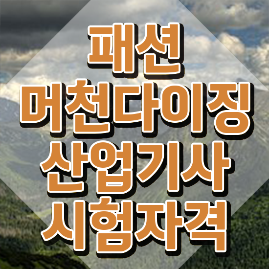  패션머천다이징산업기사 응시자격 인강으로 쉽고 빠르게 완료한 과정