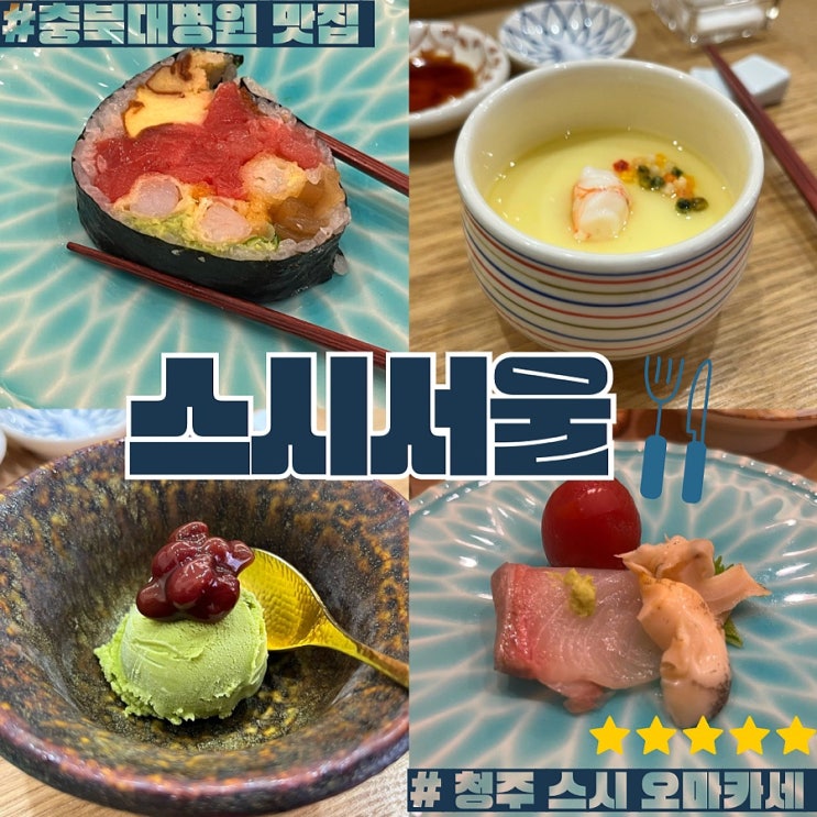  충북대병원 근처 맛집 스시서울 (ft.청주 스시 오마카세)