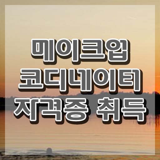  메이크업전문대학 , 메이크업코디네이터 자격증 취득한 노하우 살펴보기