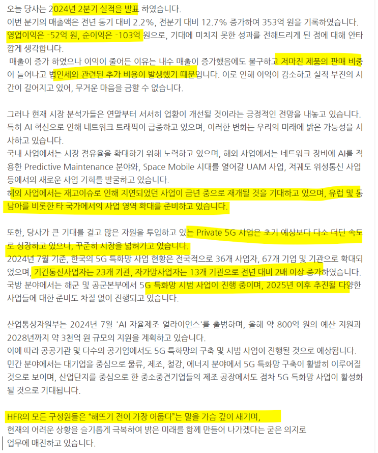  [에치에프알] '24.2Q 실적 보고서와 향후 전망