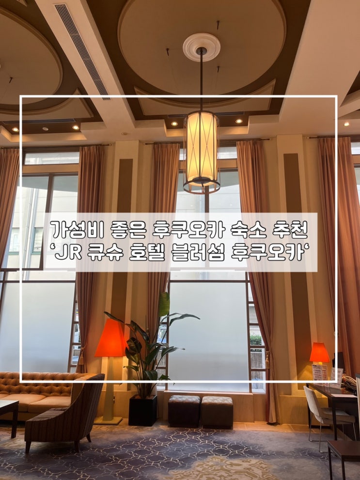  가성비 좋은 후쿠오카 하카타역 숙소 추천 ‘JR큐슈 호텔 블러섬 후쿠오카‘ 이용후기 추천