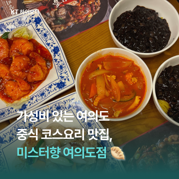   회식 장소로도 좋은 가성비 있는 중식 코스 요리 맛집, 미스터향 여의도점