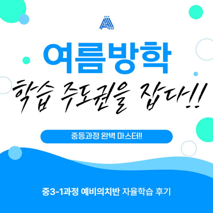 분당 수내 수학학원 여름방학 학습의 주도권을 잡다!_올인원 초중등관 예비의치반 자율학습 후기