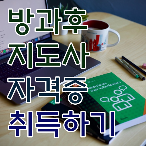  50대 자격증 추천 , 방과후지도사 중년 직장인도 편하게 성공한 팁