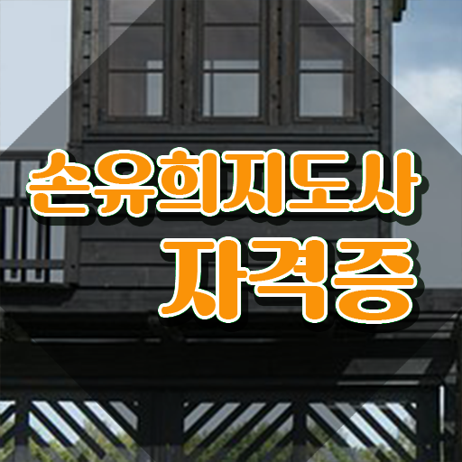  손유희지도사2급인강 , 손유희지도사 자격증 학습한 후기 정보 가득