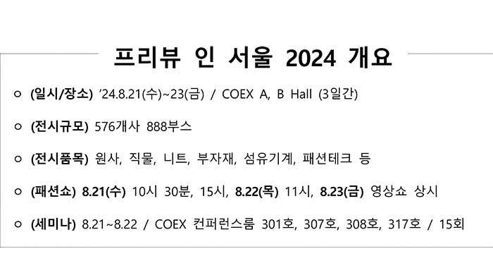  '프리뷰인서울2024' 역대 최대 규모, 8월21~23일 개최