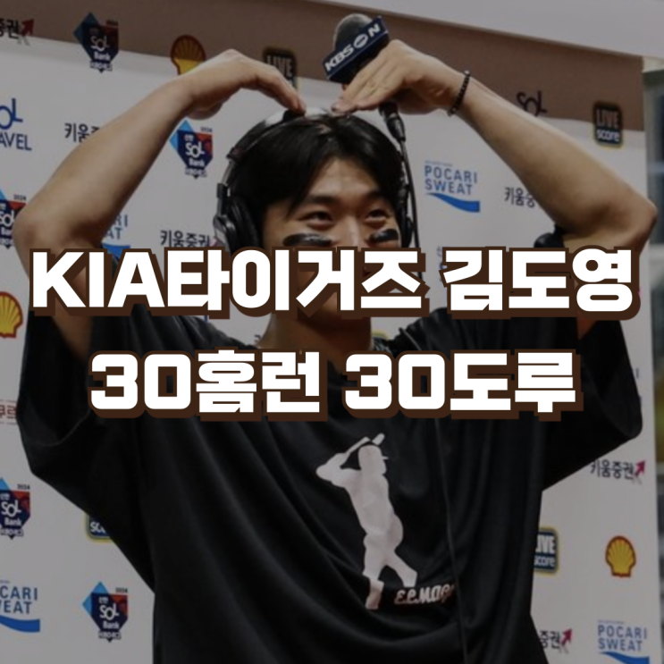 KIA타이거즈 <b>김도영</b> 최연소 <b>30홈런</b> <b>30</b>도루 | KBO리그 역대 기록