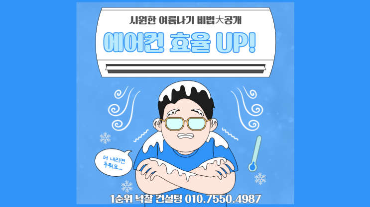  낙찰 전문가가 알려주는 에어컨 효율 UP! 시원한 여름나기 비법大공개!