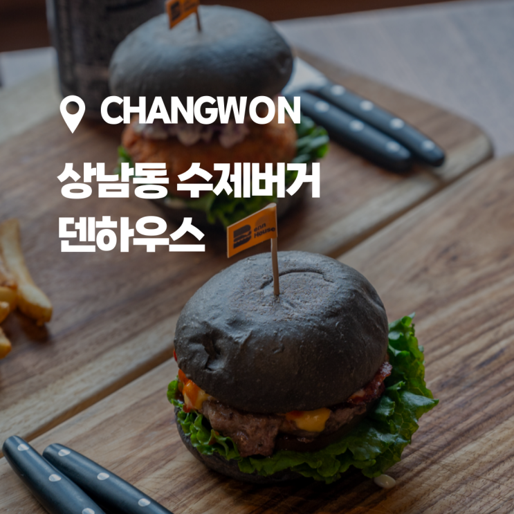  창원 상남동 수제버거, 덴하우스 방문 솔직후기