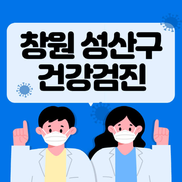  창원 성산구 건강검진 국가 지정 센터 추천과 대상자 조회 정보 제공