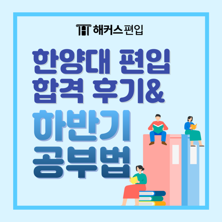  한양대 편입시험 합격 후기 및 하반기 점수 상승 공부법 공유!