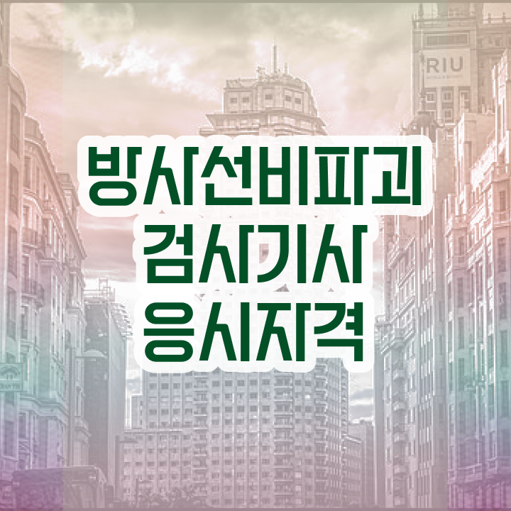  방사선비파괴검사기사 응시자격 학점은행제로 1학기에 끝낸 노하우