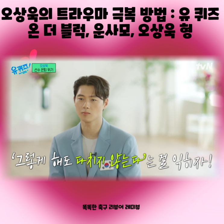 오상욱의 트라우마 극복 방법 : 유 퀴즈 온 더 블럭, 운사모, 오상욱 형 (+ 남자 펜싱 국가대표) 오상욱의 트라우마 극복 방법 : 유 퀴즈 온 더 블럭, 운사모, 오상욱 형 (+ 남자 펜싱 국가대표)