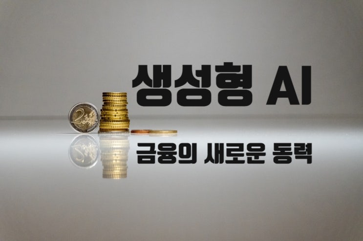  생성형 AI, 금융의 새로운 동력이 되다
