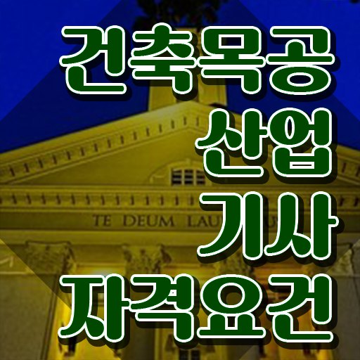  건축목공산업기사 응시자격 인강으로 15주 동안 완료한 방법