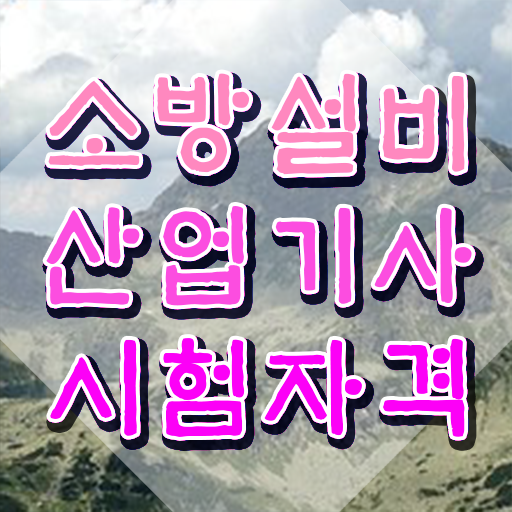  소방설비산업기사 필기 독학 소방설비산업기사 응시자격 집에서 온라인으로 5달만에 끝낸 팁
