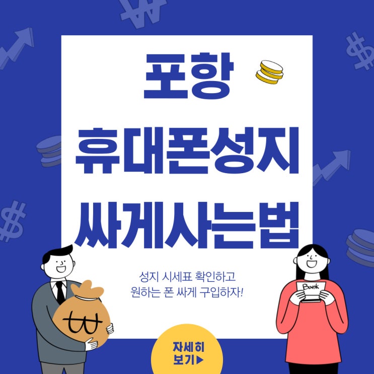 포항 휴대폰 성지 시세표 확인하고 싸게사는법 포항 휴대폰 성지 시세표 확인하고 싸게사는법