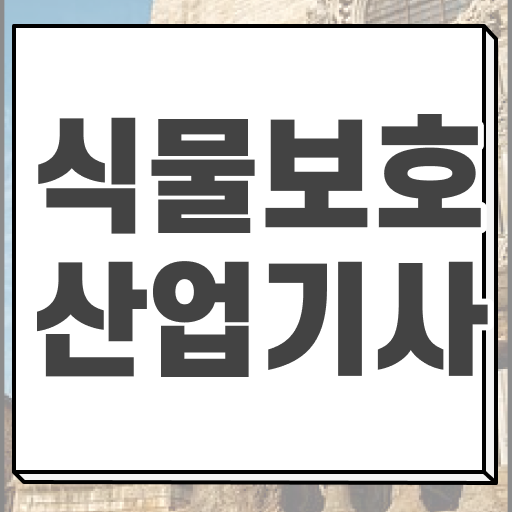  식물보호산업기사 기간 식물보호산업기사 응시조건 학점은행제로 4개월 만에 성공한 과정