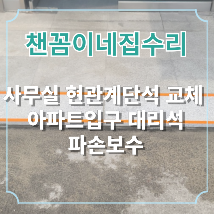  사무실 현관 계단석 교체 아파트 입구 대리석 파손 보수