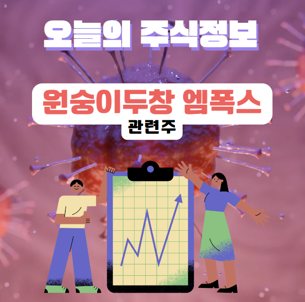 관련주] <b>아프리카</b> 대륙 외 스웨덴서 <b>엠폭스</b> 변종 첫 확진