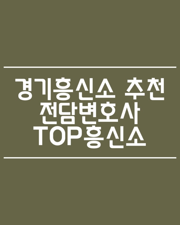  경기흥신소 추천 전담변호사 와 협력 TOP흥신소