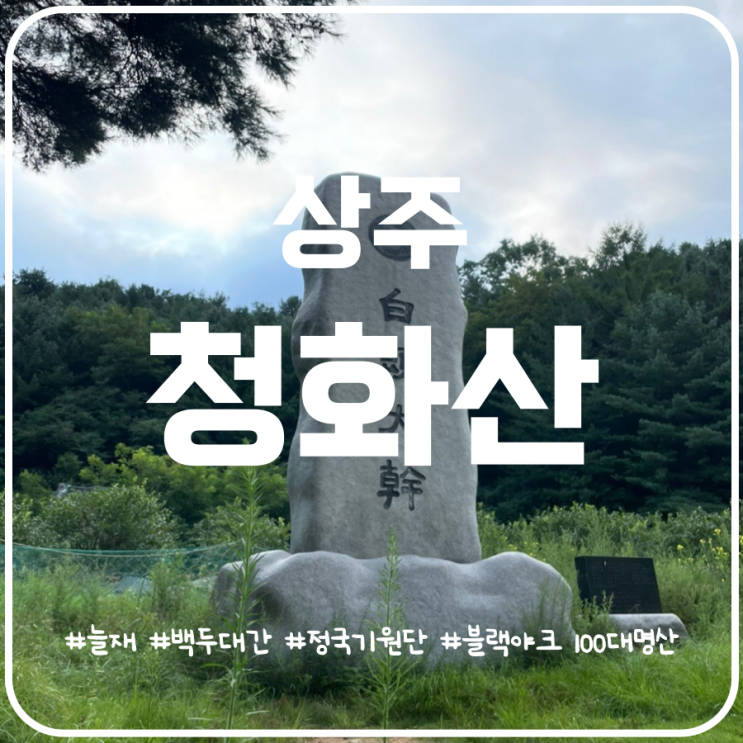 상주 청화산 등산코스 추천 늘재코스 백두대간 표지석 정국기원단 상주 청화산 등산코스 추천 늘재코스 백두대간 표지석 정국기원단
