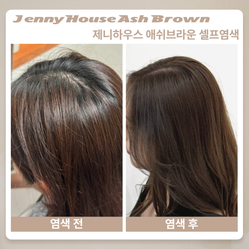 올리브영 염색약ㅣ제니하우스 애쉬브라운 탈색없이 성공 후기