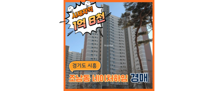  시흥아파트경매 네이처하임 호재만 모아서 정리, 경매 필수!