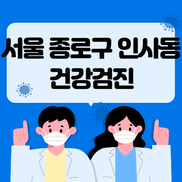  서울 종로구 인사동 건강검진: 지정 병원, 비용, 대상자 조회 방법!